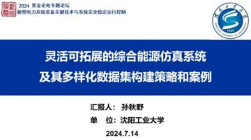 孙秋野：灵活可拓展的综合能源仿真系统及其多样化数据集构建策略和案例.pdf