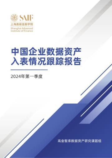 高金智库：2024中国企业数据资产入表情况跟踪报告.pdf