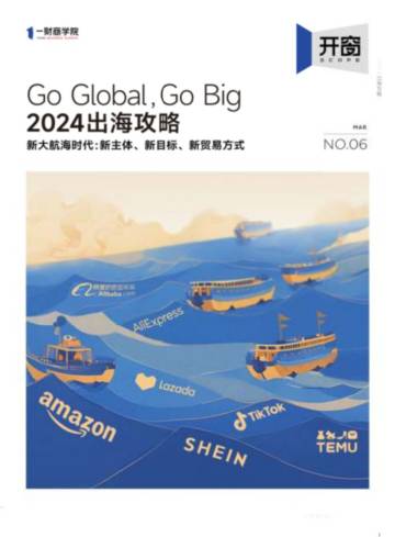 一财商学院：2024出海攻略 - 新大航海时代新主体、新目标、新贸易方式.pdf