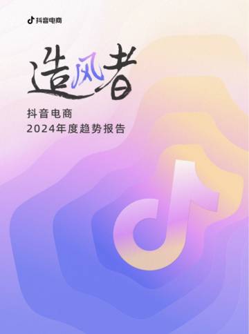 抖音电商：抖音电商2024年度趋势报告-造风者.pdf