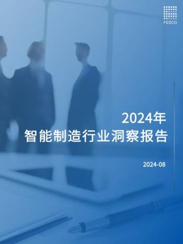 FESCO：2024年智能制造行业洞察报告.pdf