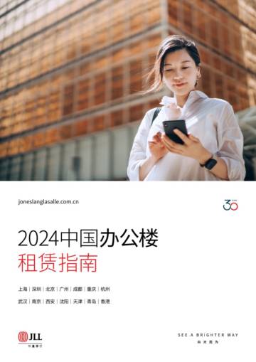 仲量联行：2024中国办公楼租赁指南.pdf