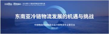 中物联冷链委：2024东南亚冷链物流发展机遇与挑战研究报告.pdf