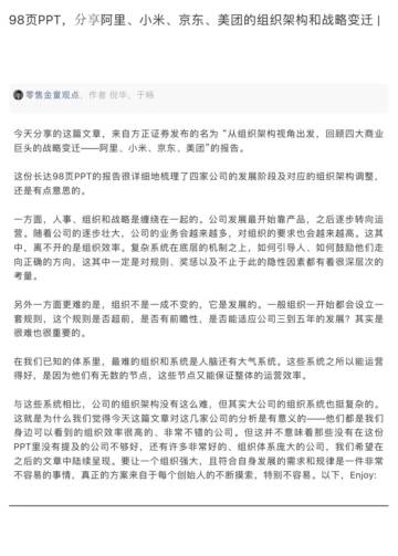 零售金童观点：98页PPT看懂阿里、小米、京东、美团的组织架构和战略变迁.pdf