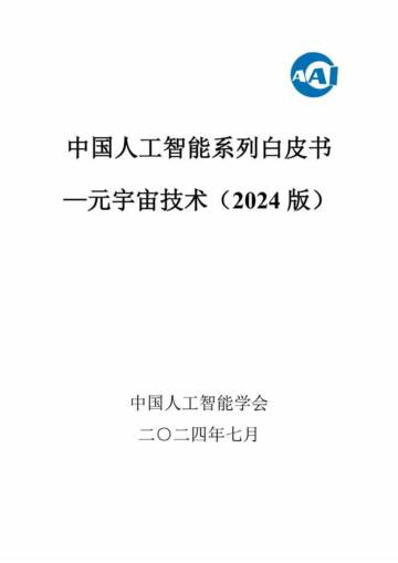中国人工智能学会：系列白皮书 - 元宇宙技术(2024 版)  .pdf