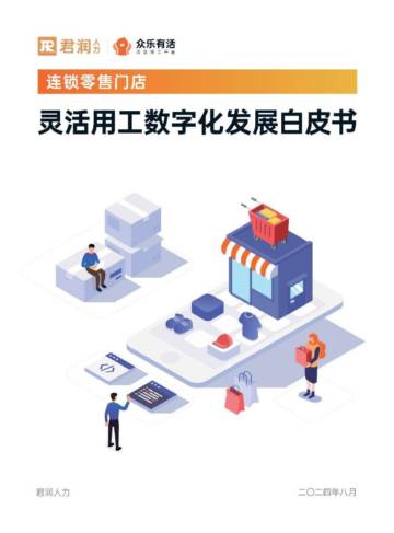 君润人力&众乐有活：2024年连锁零售门店灵活用工数字化发展白皮书.pdf