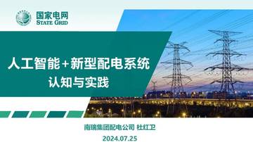 国家电网：人工智能+新型配电系统认知与实践.pdf