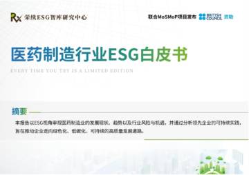 荣续ESG智库研究中心：医药制造行业ESG白皮书 2024.pdf