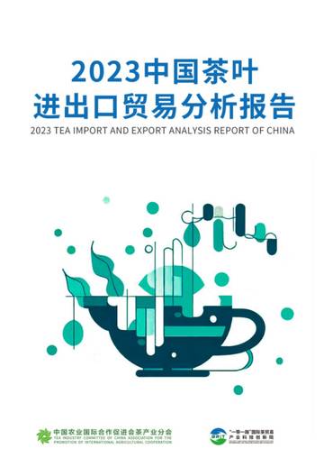 中国农业国际合作促进会茶产业分会：2023中国茶叶进出口贸易分析报告.pdf