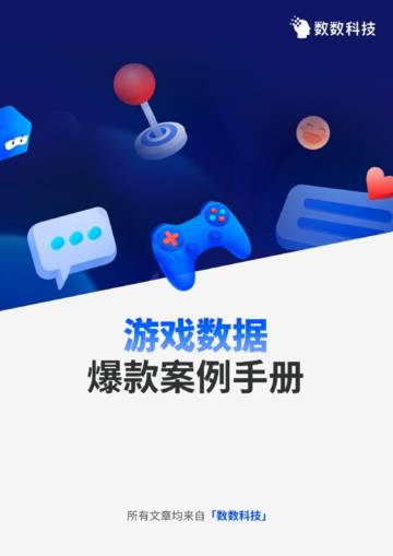 数数科技：2024游戏数据爆款案例手册.pdf