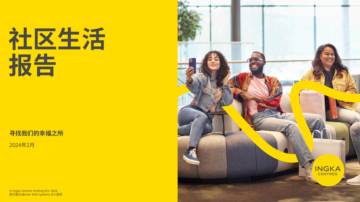 英格卡购物中心：2024社区生活报告.pdf