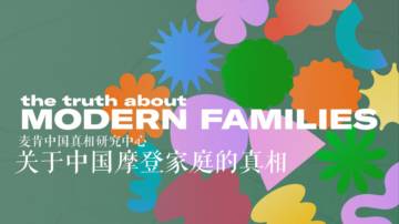麦肯：2024关于中国摩登家庭的真相洞察白皮书.pdf