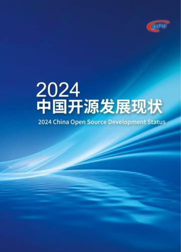 中国开源软件推进联盟：2024开源发展现状.pdf