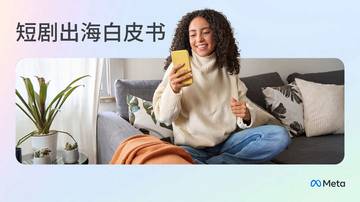 Meta：2024年短剧出海白皮书.pdf