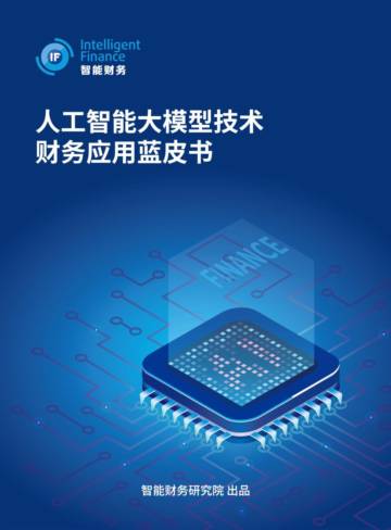 智能财务：2024人工智能大模型技术财务应用蓝皮书.pdf