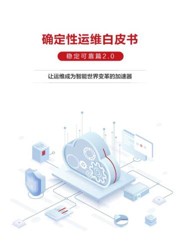 华为云：2024确定性运维白皮书——稳定可靠篇2.0.pdf