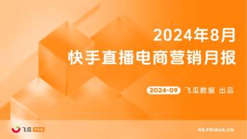 飞瓜数据：2024年8月快手直播电商营销月报.pdf