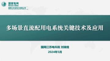 国网江苏电科院：2024多场景直流配用电系统关键技术及应用研究报告.pdf