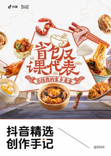 抖音：2024抖音精选创作手记-美食「省饭课代表」.pdf