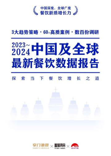 窄门集团&番茄资本&李锦记：2023~2024中国及全球最新餐饮数据报告.pdf