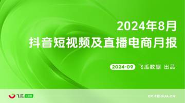 飞瓜数据：2024年8月抖音短视频及直播电商营销月报.pdf