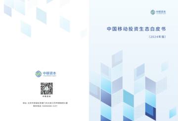 中移资本：中国移动投资生态白皮书(2024年版).pdf