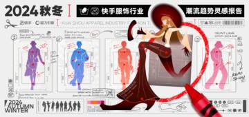 快手&磁力引擎：2024秋冬快手服饰行业趋势报告.pdf