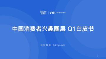 秒针系统：2024年Q1中国消费者兴趣圈层白皮书.pdf