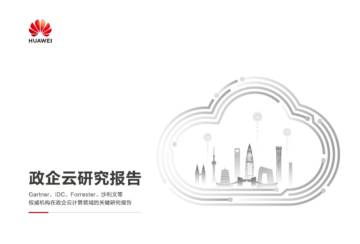 华为：政企云研究报告 2024.pdf