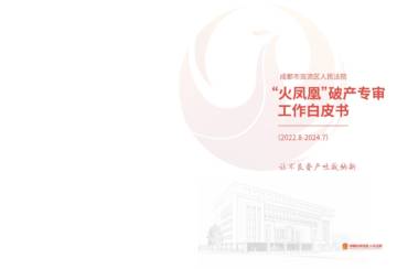 成都市双流区人民法院“火凤凰”破产专审工作白皮书（2022.8-2024.7）.pdf