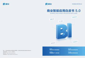 帆软：2024年商业智能应用白皮书5.0.pdf