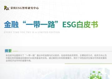 荣续ESG智库研究中心：2024金融“一带一路”ESG白皮书.pdf