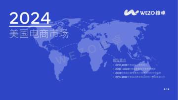 维卓：2024美国电商市场报告.pdf