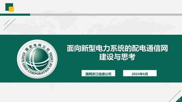 国网浙江：2024面向新型电力系统的配电通信网建设与思考研究报告.pdf