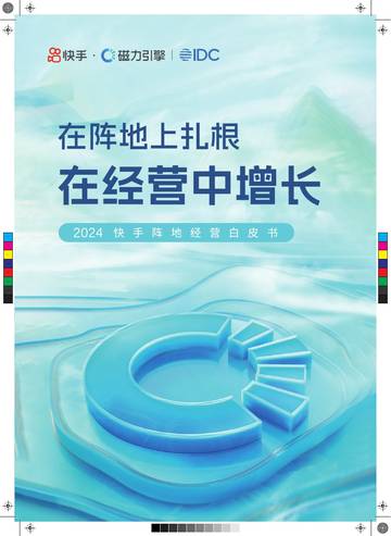 快手&IDC：2024快手阵地经营白皮书.pdf