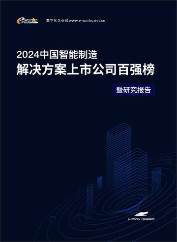 eworks：2024年中国智能制造解决方案上市公司百强榜研究报告.pdf