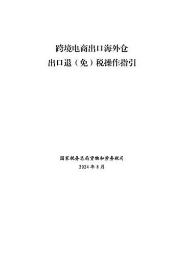 国家税务总局货物和劳务税司：跨境电商出口海外仓出口退(免)税操作指引.pdf