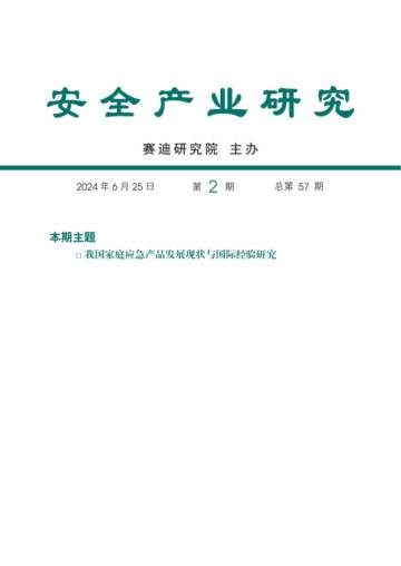赛迪研究院：安全产业研究2024年第2期（总第57期）- 我国家庭应急产品发展现状与国际经验研究.pdf