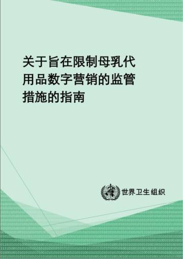 世界卫生组织：关于旨在限制母乳代用品数字营销的监管措施的指南.pdf