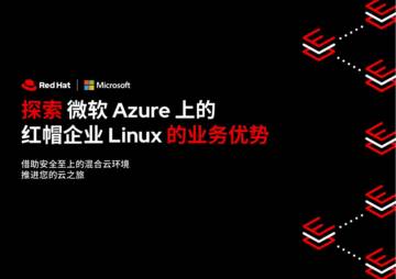 红帽&微软：2024探索微软Azure上的红帽企业Linux的业务优势研究报告.pdf