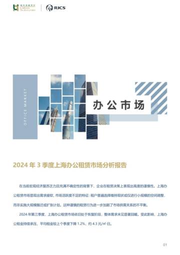 RICS & 城市测量师行：2024年3季度上海办公租赁市场分析报告.pdf