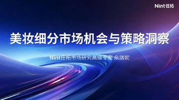 任拓：美妆细分市场机会与策略洞察.pdf