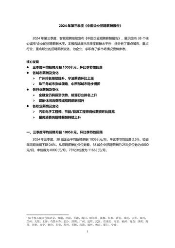 智联招聘：2024年三季度中国企业招聘薪酬报告.pdf