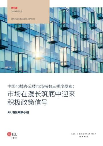 仲量联行：2024年中国40城办公楼市场指数三季度发布：市场在漫长筑底中迎来积极政策信号.pdf