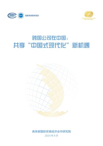 商务部国际贸易经济合作院：2024年跨国公司在中国：共享“中国式现代化”新机遇报告.pdf