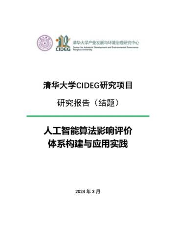 清华大学：2024年人工智能算法影响评价体系构建与应用实践报告.pdf