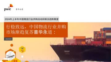 普华永道：2024年上半年中国物流行业并购活动回顾及趋势展望报告.pdf