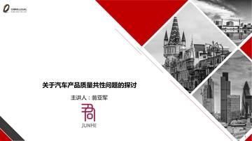 China Legal：汽车产品质量共性问题的探讨.pdf