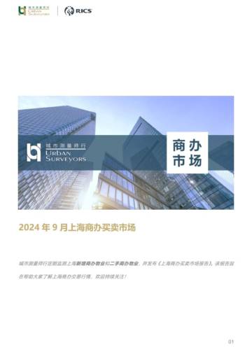 RICS & 城市测量师行：2024年9月上海商办买卖市场.pdf