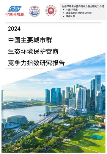 生态环境保护商竞争力联合研究工作组：2024中国主要城市群生态环境保护营商竞争力指数研究报告.pdf